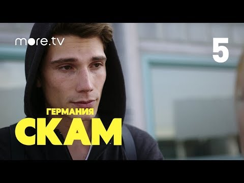 СКАМ Германия | 1 сезон | 5 серия