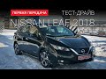 Nissan Leaf 2018: тест-драйв от "Первая передача" Украина (Новый Лиф)