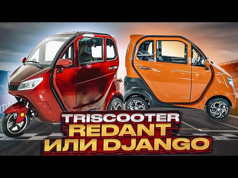 ТРИЦИКЛ С КАБИНОЙ TRISCOOTER REDANT и КВАДРИЦИКЛ CITYCAR TRISCOOTER DJANGO | КУПИТЬ 8-(800)777-40-97
