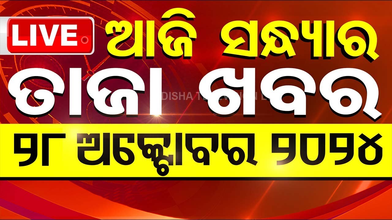 LIVE | ଆଜି ସନ୍ଧ୍ୟାର ବଡ଼ ଖବର | 28th October 2024 | Top News | NonStop News