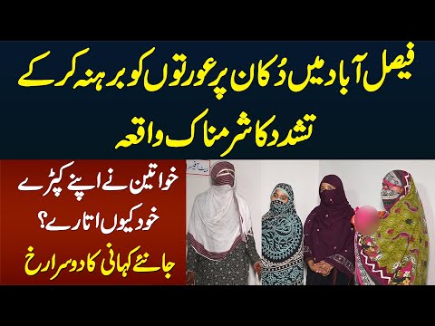 Faisalabad Waqia Me Kia Hua? Ladies Wahan Kyu Gai? Ladies or Police Ne Khud Pori Story Bata Di