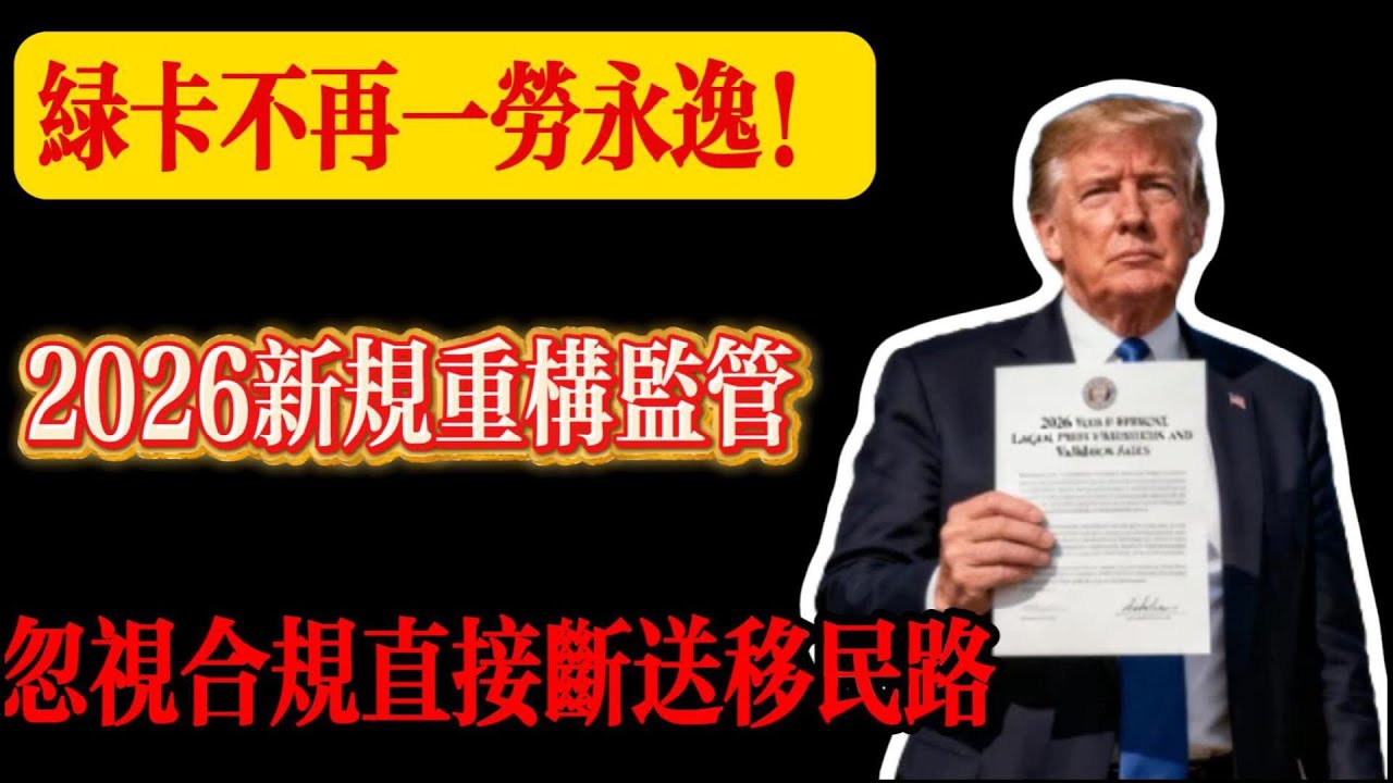 警惕！2026 綠卡 4 大規則重構，你的永久居留權岌岌可危