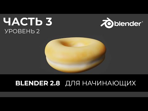 Видео: Blender 2.8 Уроки на русском Для Начинающих | Часть 3 Уровень 2 | Перевод: Beginner Blender Tutorial