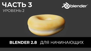 Blender 2.8 Уроки на русском Для Начинающих | Часть 3 Уровень 2 | Перевод: Beginner Blender Tutorial