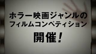 「日本ホラー映画大賞」作品募集！
