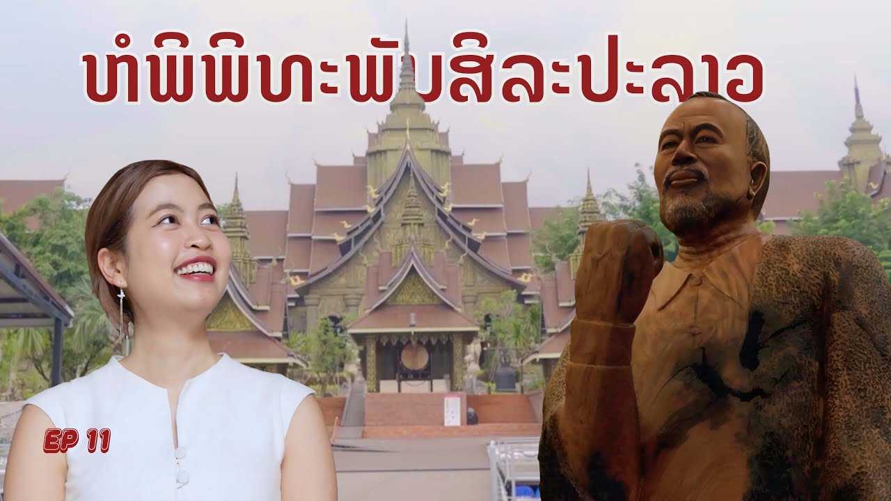ເລາະຫາເລື່ອງ EP11: ຫໍພິພິທະພັນສິລະປະລາວ Lao Art Museum
