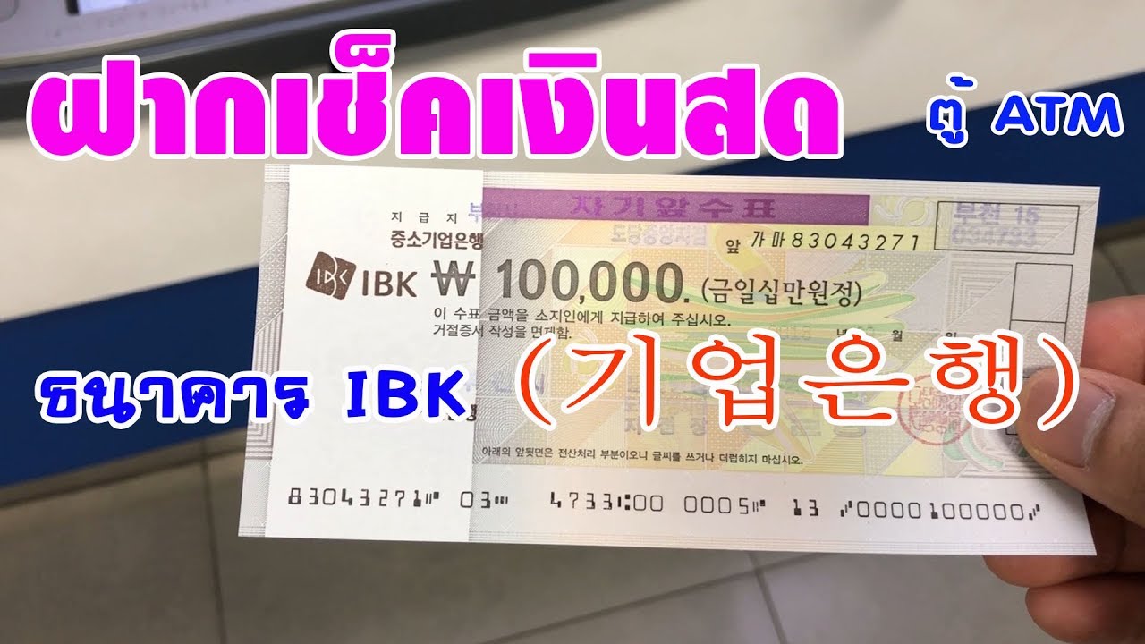 แนะนำ : การฝากเช็คเงินสด ตู้ ATM ธนาคาร IBK (기업은행)  [ Ver.อีสาน ]