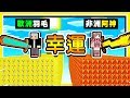 Minecraft 宇宙漩渦【幸運方塊】競速 😂 !! 來自【多力多滋星球】世界最強【虹彩武器】!! 全字幕