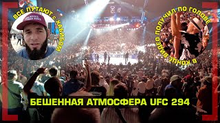 ХЕЙТЕРУ ДАЛИ по ГОЛОВЕ, СУМАСШЕДШАЯ АТМОСФЕРА на UFC 294 Махачев VS Волкановски