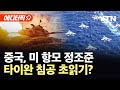 에디터픽 중국 미 항모 요격 훈련 전운 짙어지는 서태평양 긴장 YTN 에디터픽 중국 미 항모 요격 훈련 전운 짙어지는 서태평양 긴장 YTN