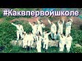 Бомбический выпускной клип от родителей. #каквпервойшколе.