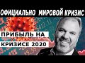 Прибыль во время мирового кризиса | Метод торговли