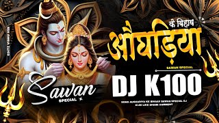 AUGHADIYA KE BIHAAV | KANTIKARTIK | DJ K100 | REMIX | SAWAN SPECIAL 2024