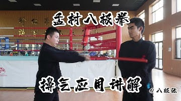 【Chinese Kung Fu】Baji Quan Session 2 Single Moves: Breathing in Practice  八极拳 单式 基本理论 擤气实践