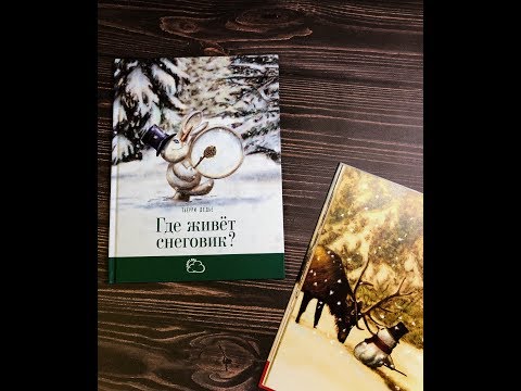 ⛄️ «Где живет снеговик»
