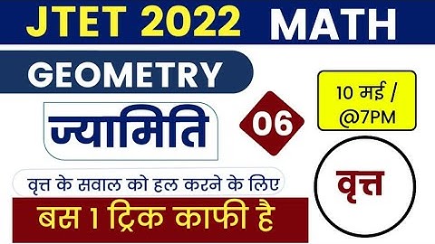 JTET Maths 2022 || ज्यामिति वृत पार्ट 06 ।। Mohan Verma