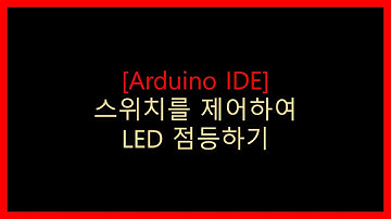 [Arduino] 아두이노 스위치를 제어하여 LED를 점등 해볼까요?