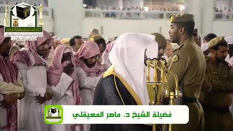 ‫﴿وَيَومَ يَعَضُّ الظّالِمُ عَلى يَدَيهِ..﴾ تلاوة مؤثرة بأداء تخشع له القلوب للشيخ ماهر المعيقلي‬‎