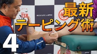 スポーツ選手に必要なテーピング動画 あっという間に習得できる 小泉圭介 後関慎司の最新テーピング術 Disc4 Sample Youtube