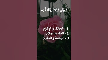 إختبر حفظك سورة الرحمن 24 - 28