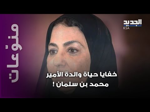 هي الأقرب لقب الملك سلمان ما لا تعرفونه عن والدة ولي العهد السعودي الأمير محمد بن سلمان