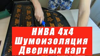 Шумоизоляция дверных карт Нива 4х4