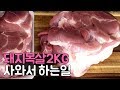 코스트코 돼지목살 사와서 하는일 🐖 대용량 고기 소분 및 냉동보관법
