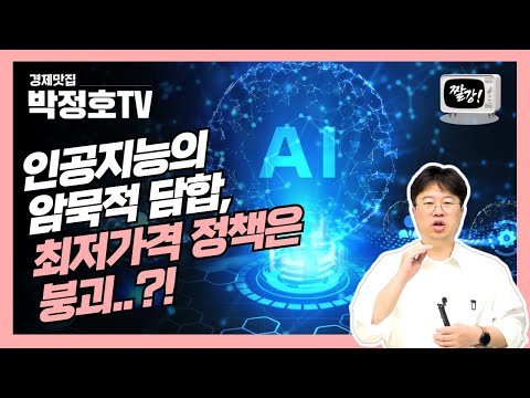 인공지능의 암묵적 담합, 최저가격 정책은 붕괴..?!(짤강)_경제맛집 박정호TV