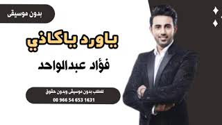 ياورد ياكاذي فؤاد عبدالواحد بدون موسيقى للطلب ‎00 966 54 653 1631