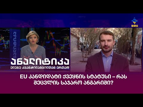EU კანდიდატი ქვეყნის სტატუსი – რას შეცვლის საჯარო ანგარიში?