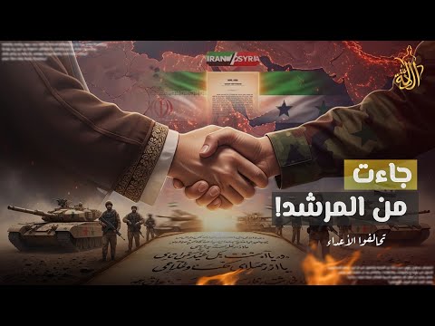 رسالة سرية من إيران إلى سوريا عرض مفاجئ يقلب كل الموازين هل يوافق أحمد الشرع