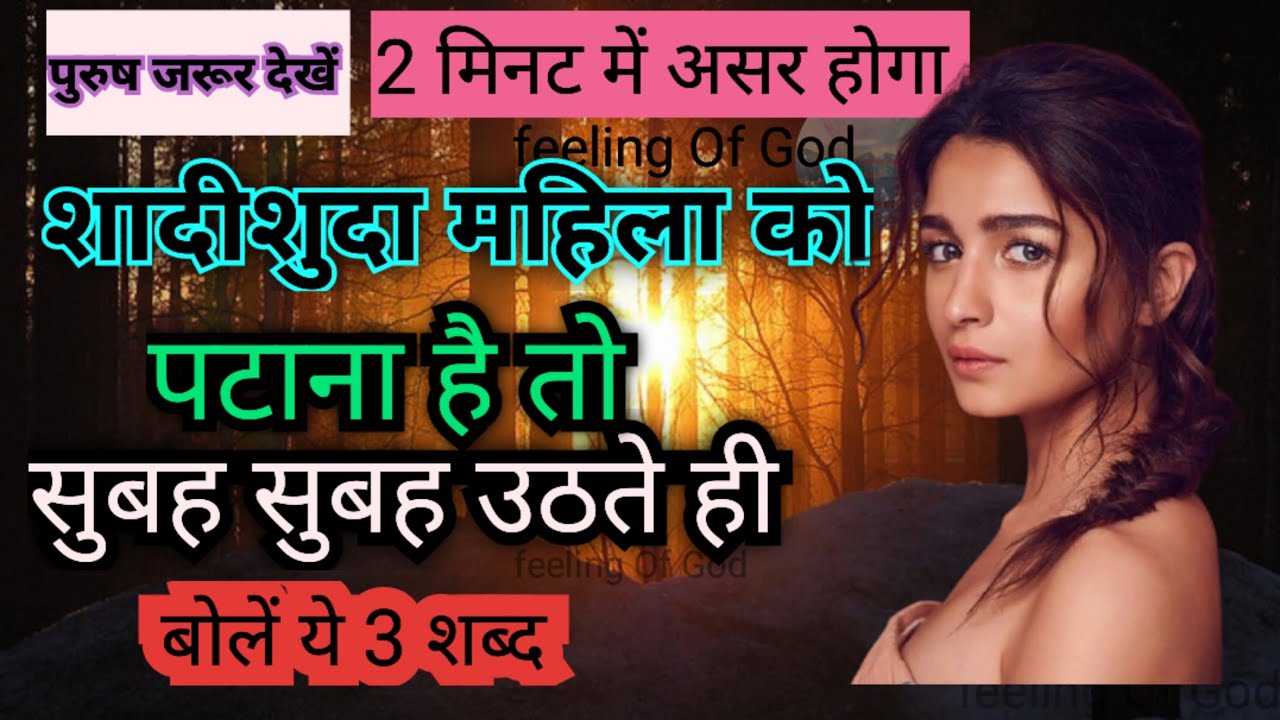 सुबह उठते ही बोले ये शब्द स्त्री होगी दीवानी | inspiring video | motivation video | psychology