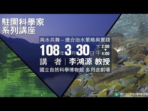 與水共舞-總合治水策略與實踐 X 李鴻源