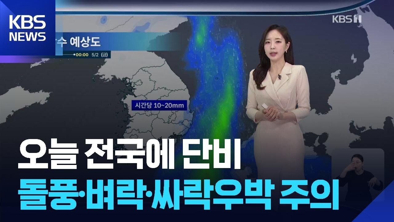 [날씨] 오늘(1일) 전국에 단비…돌풍·벼락·싸락우박 주의 / KBS  2025.05.01.