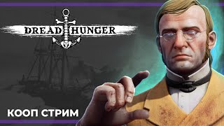 картинка: Амогусный | Dread Hunger (10.03.2023)