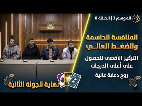 مسابقة الرواسي الموسم الثالث الحلقة 8 ختام الجولة الثانية تحت ضغط المنافسة