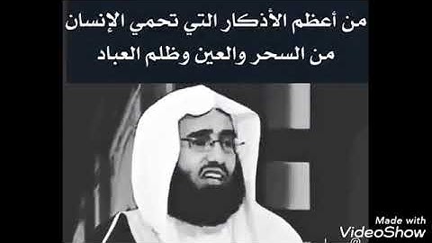 من اعظم الاذكار التي تحمي الإنسان من السحر والعين وظلم العباد