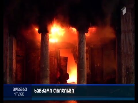 ხანძარი თბილისში - ცეცხლი 31-ე ქარხნის მიმდებარე ტერიტორიაზე მიტოვებულ შენობას გაუჩნდა