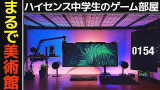 ルームツアー 中学生が考えたプロ顔負けのゲーム部屋！洗練されたデスク周りはまるで美術館！ゲーミングPC,デスクツアー