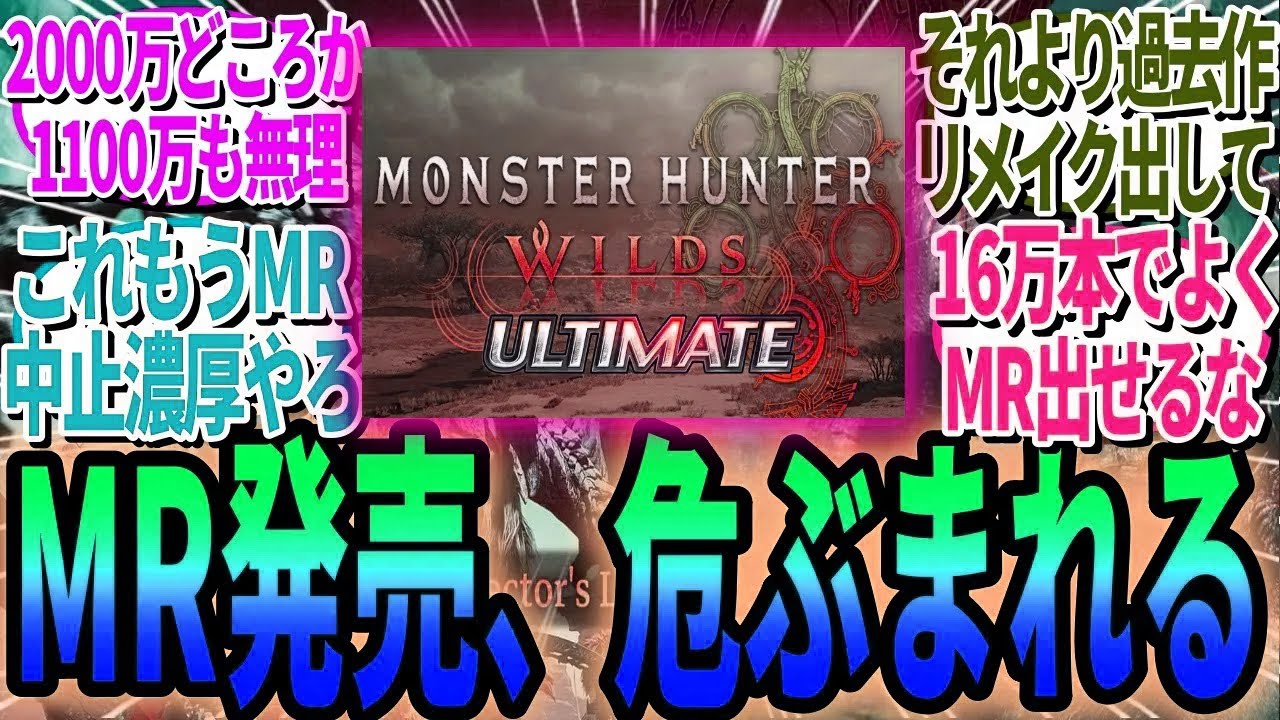 社長の「2000万本当たり前」発言とは裏腹に現実は1100万未達！マスターランク中止説がガチで浮上する異常事態にスレ民騒然！【モンハンワイルズ反応集】