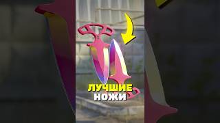САМЫЕ ЛУЧШИЕ НОЖИ В CS2! cs2 #кс2