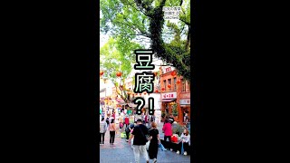 深坑老街新玩法｜廟邊豬血糕+ 豆腐冰淇淋+ 景美溪 平埔橋｜深 ... 