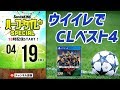 一足先にCL準決勝を楽しもう！ガチンコ・ウイイレ大会開催！｜#SKch 2018.04.19
