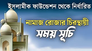 নামাজের চিরস্থায়ী ক্যালেন্ডার |রোজার সময়সূচি, Schedule of prayers and fasting calendar। AP Media24 screenshot 4