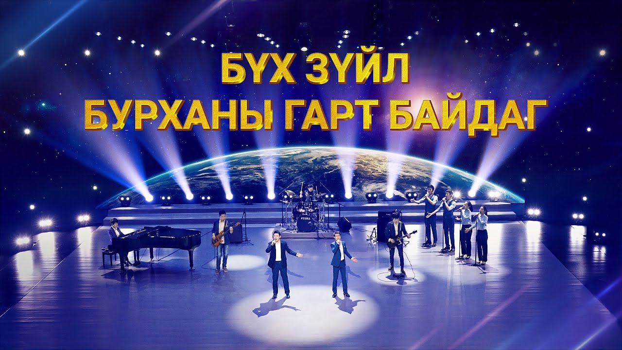 “Бүх зүйл Бурханы гарт байдаг” Христийн сүмийн дуу MV