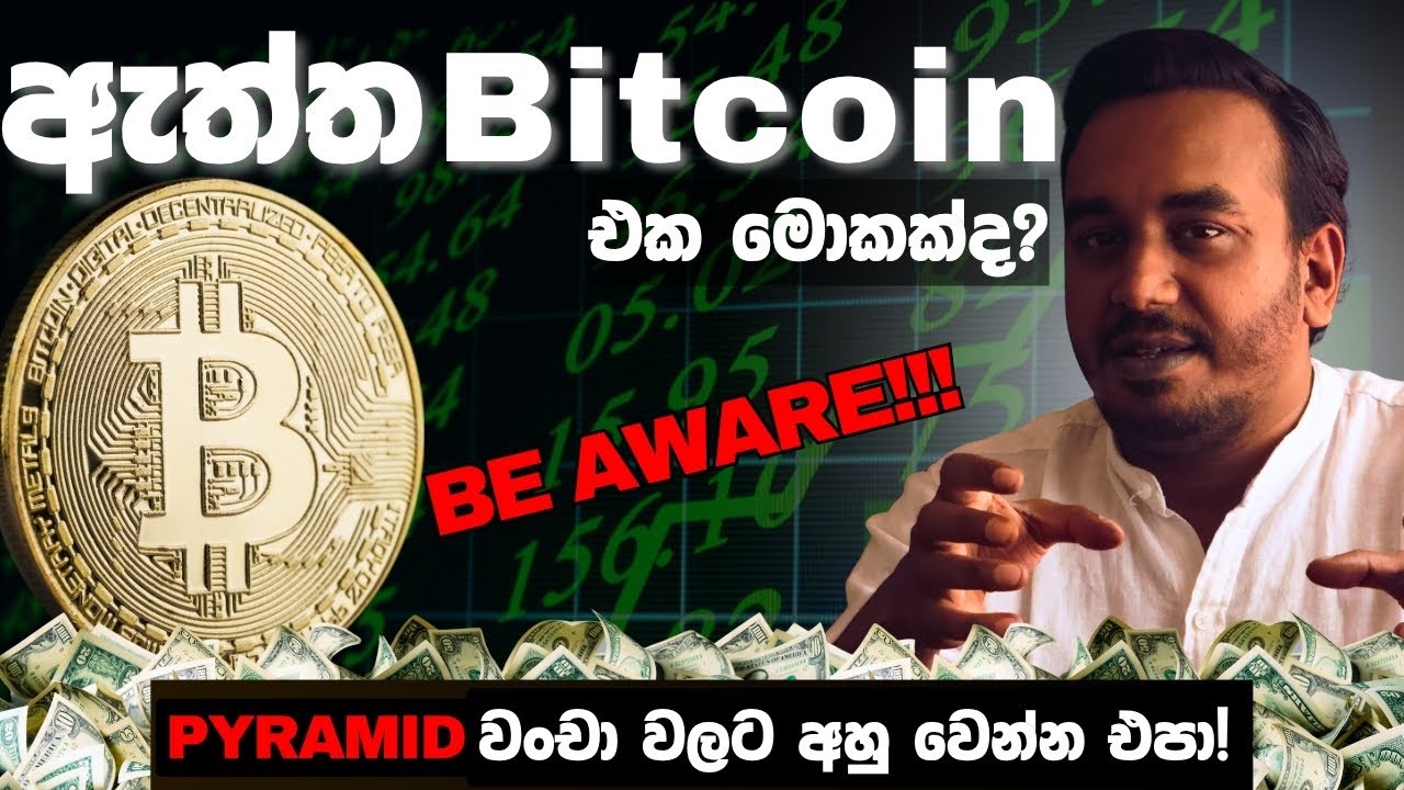 Bitcoin – නිධානයක්ද නැත්තං Pyramid Scam එකක්ද? | Antharawalokanaya