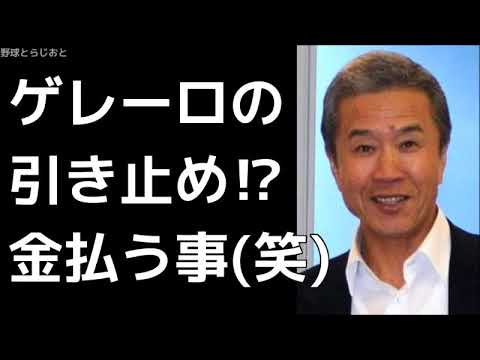 山田久志「ゲレーロの引き止め!?金払う事(笑)」 中日ドラゴンズ 2017年10月7日
