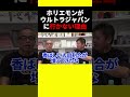 ウルトラジャパンの客層がヤバイ。ホリエモンがウルトラジャパンに行かない理由を暴露【堀江貴文 ガーシー 立花 楽天 三木谷 田端慎太郎 切り抜き】#shorts
