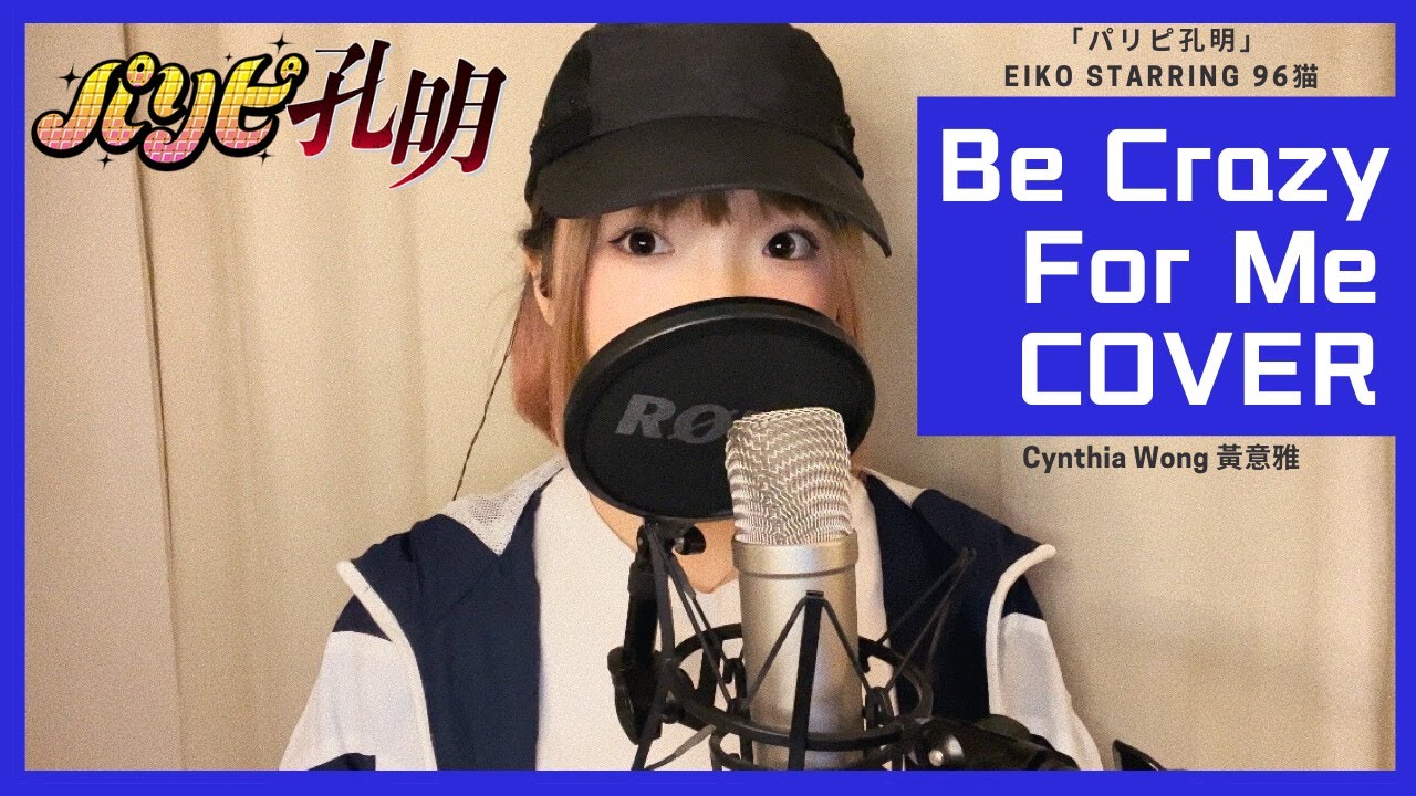 パリピ孔明- 挿入歌Be Crazy For Me - EIKO Starring 96猫(Cover by