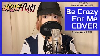 パリピ孔明 - 挿入歌 Be Crazy For Me - EIKO Starring 96猫  (Cover by Cynthia 黃意雅)